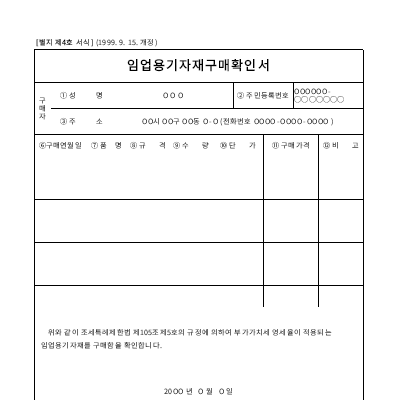 임업용 기자재 구매 확인서 임업용 기자재 구매 확인서